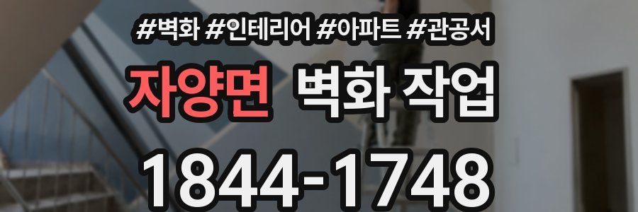 자양면 벽화 작업