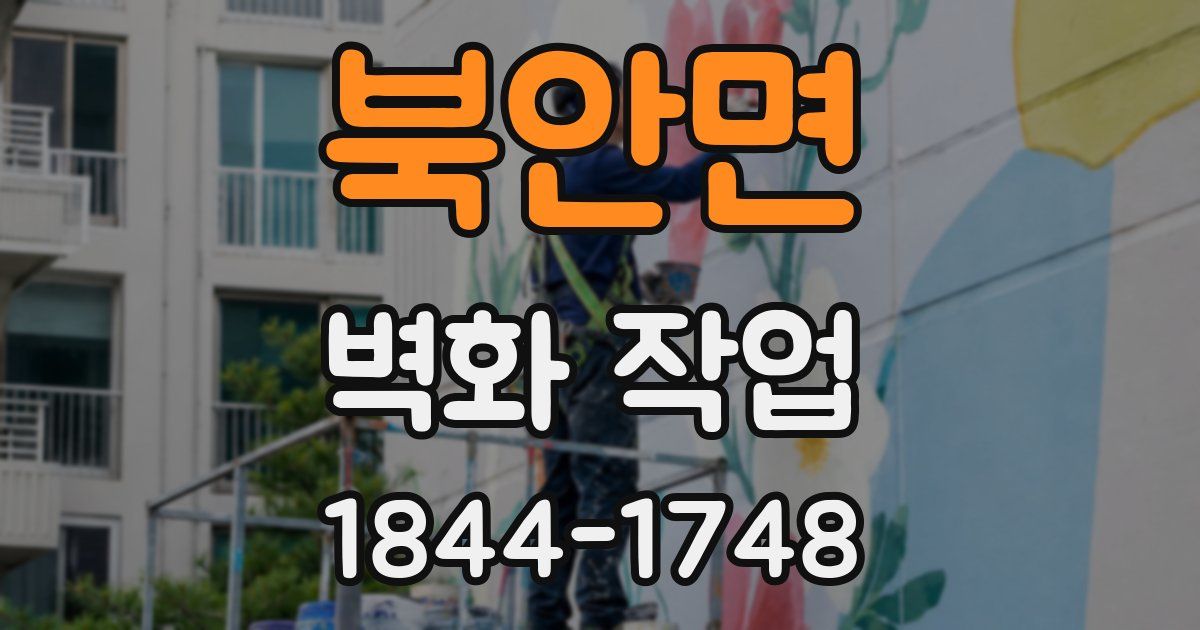 북안면 벽화 작업