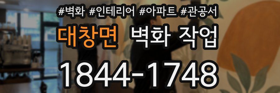 대창면 벽화 작업