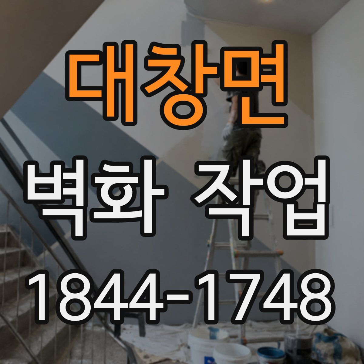 대창면 벽화 작업