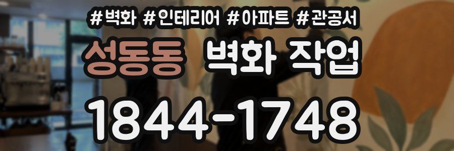 성동동 벽화 작업