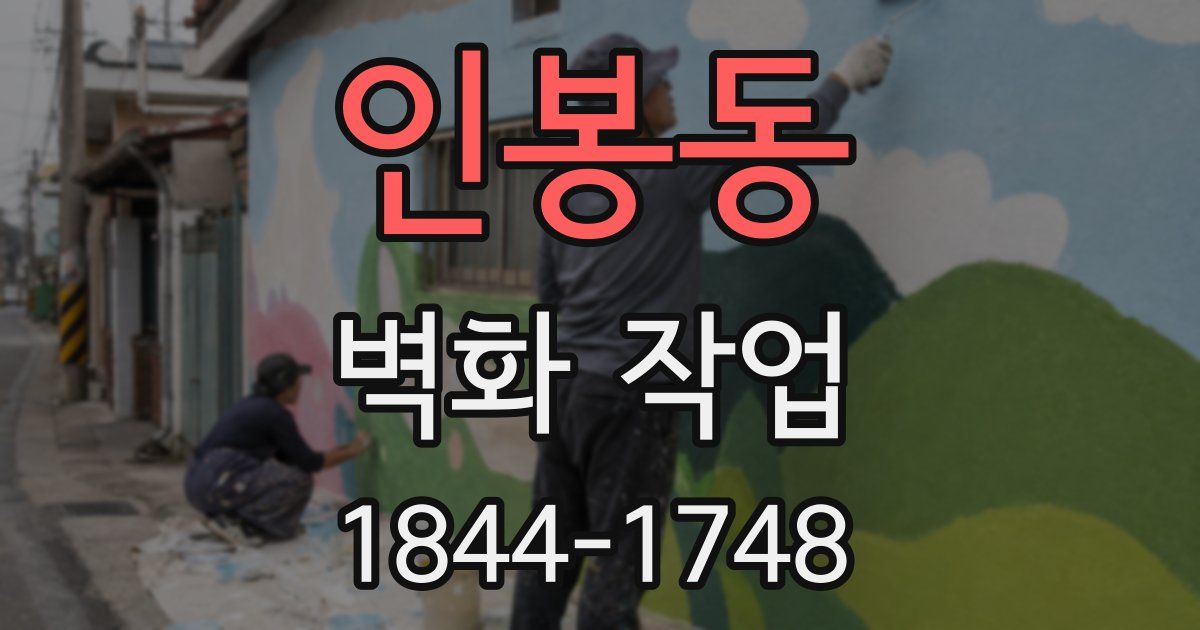 인봉동 벽화 작업