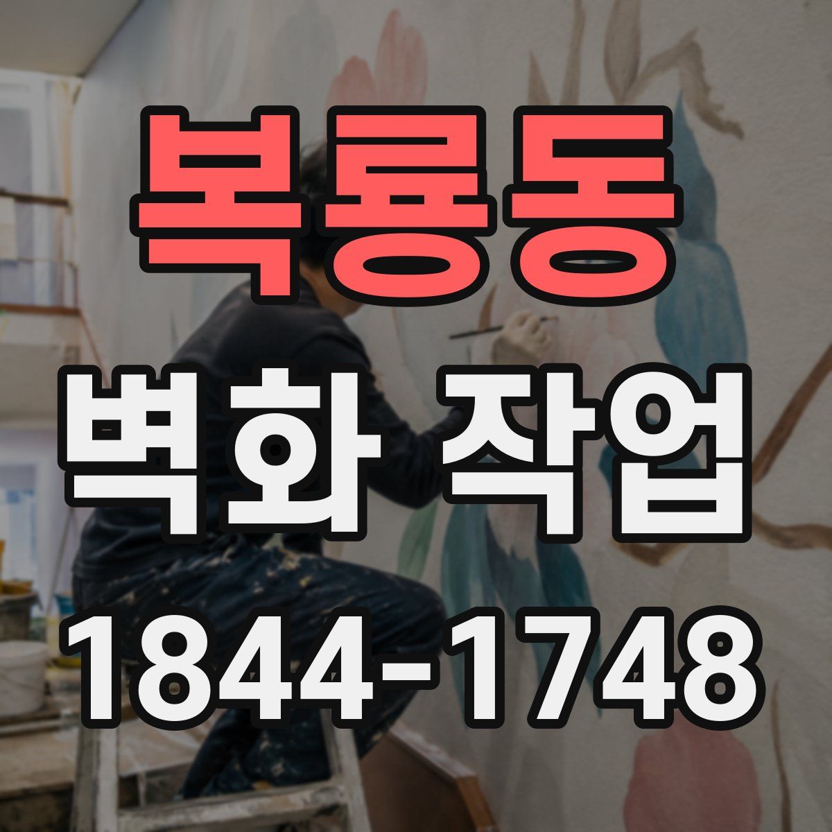 복룡동 벽화 작업
