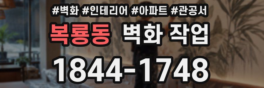 복룡동 벽화 작업