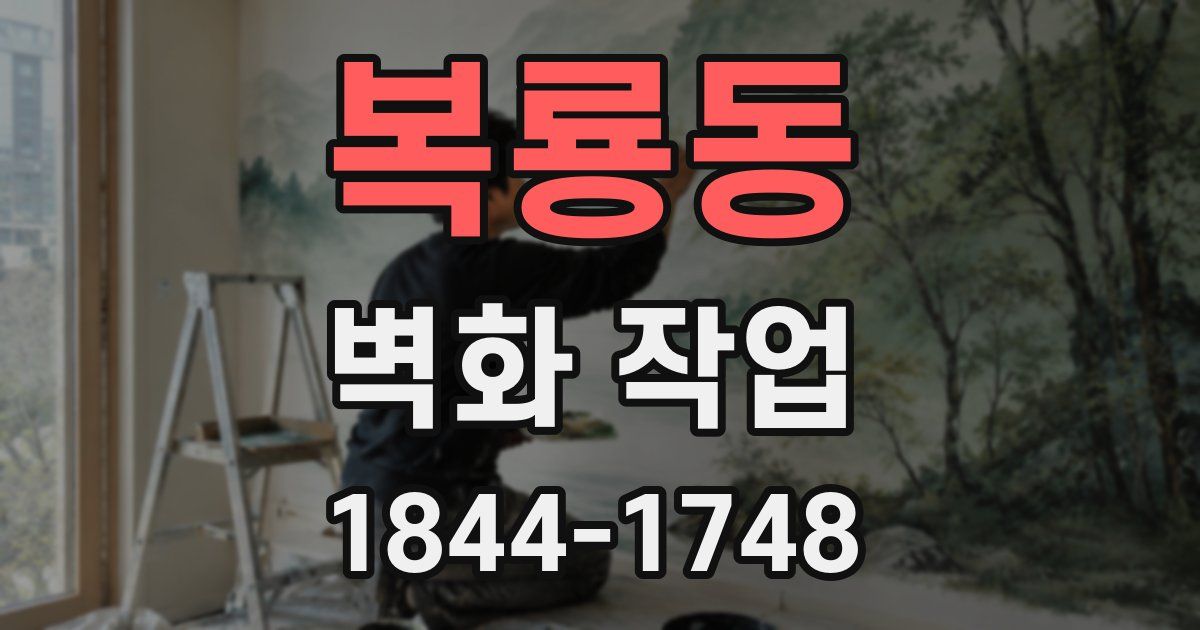 복룡동 벽화 작업