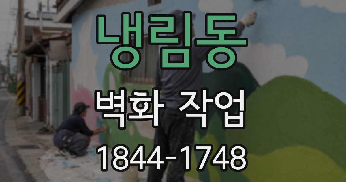 냉림동 벽화 작업