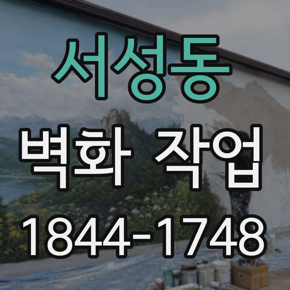 서성동 벽화 작업