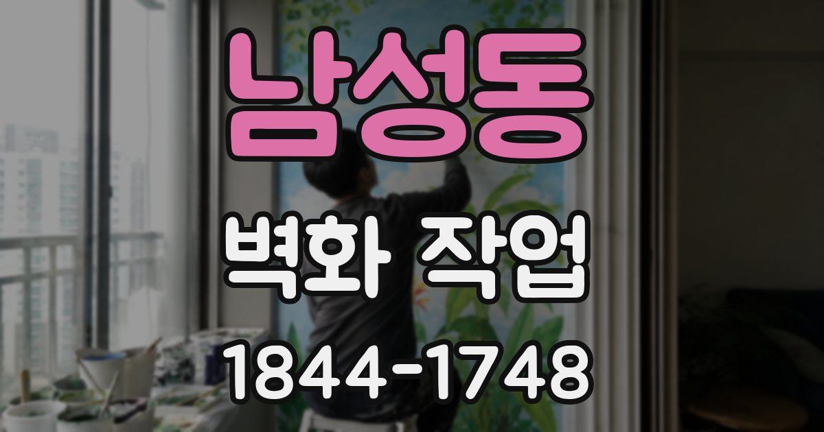 남성동 벽화 작업