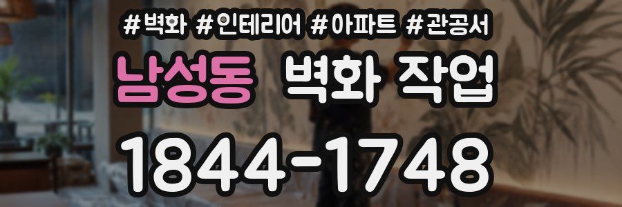 남성동 벽화 작업