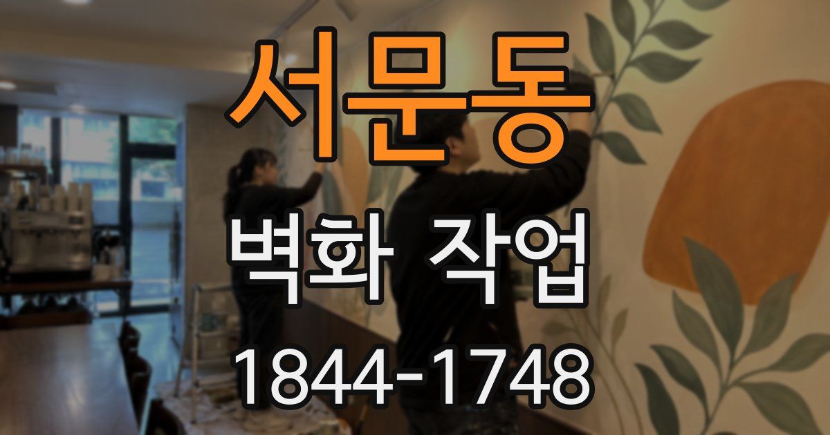 서문동 벽화 작업