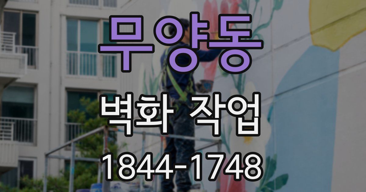 무양동 벽화 작업