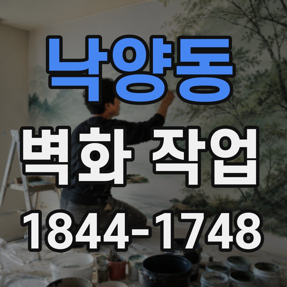낙양동 벽화 작업