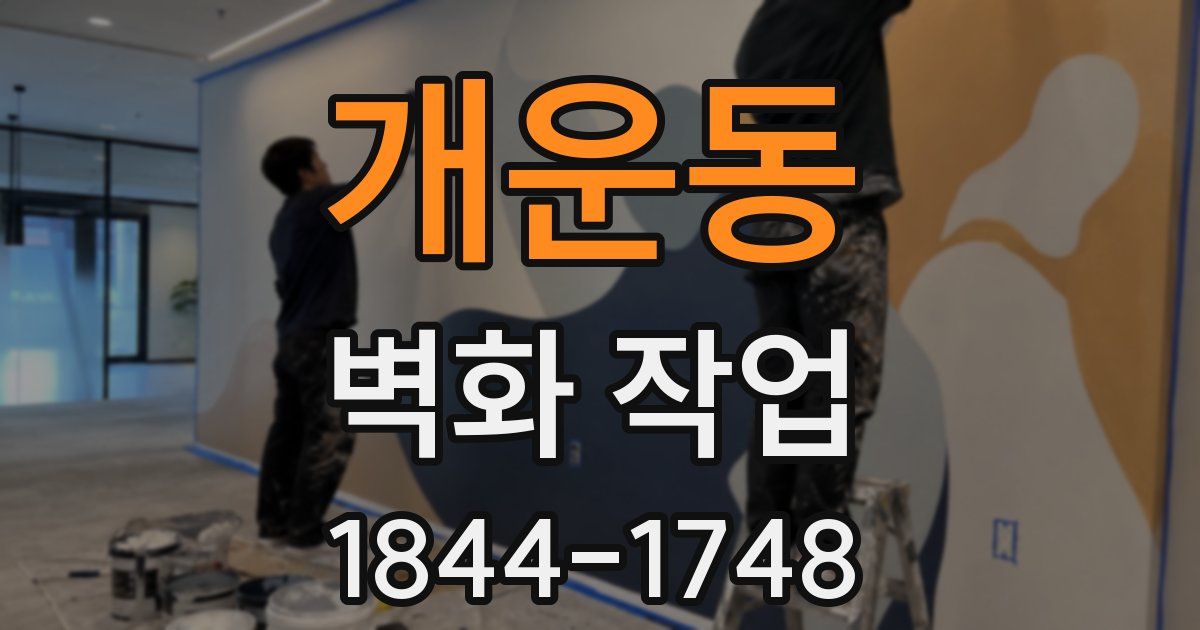 개운동 벽화 작업