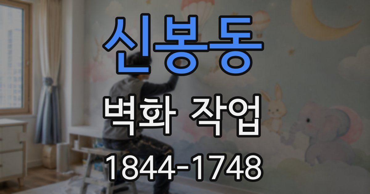 신봉동 벽화 작업