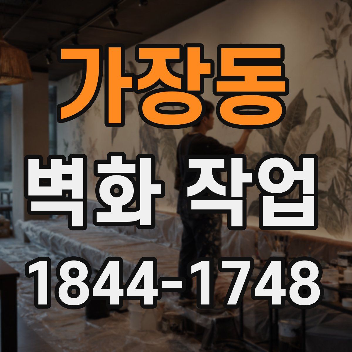 가장동 벽화 작업