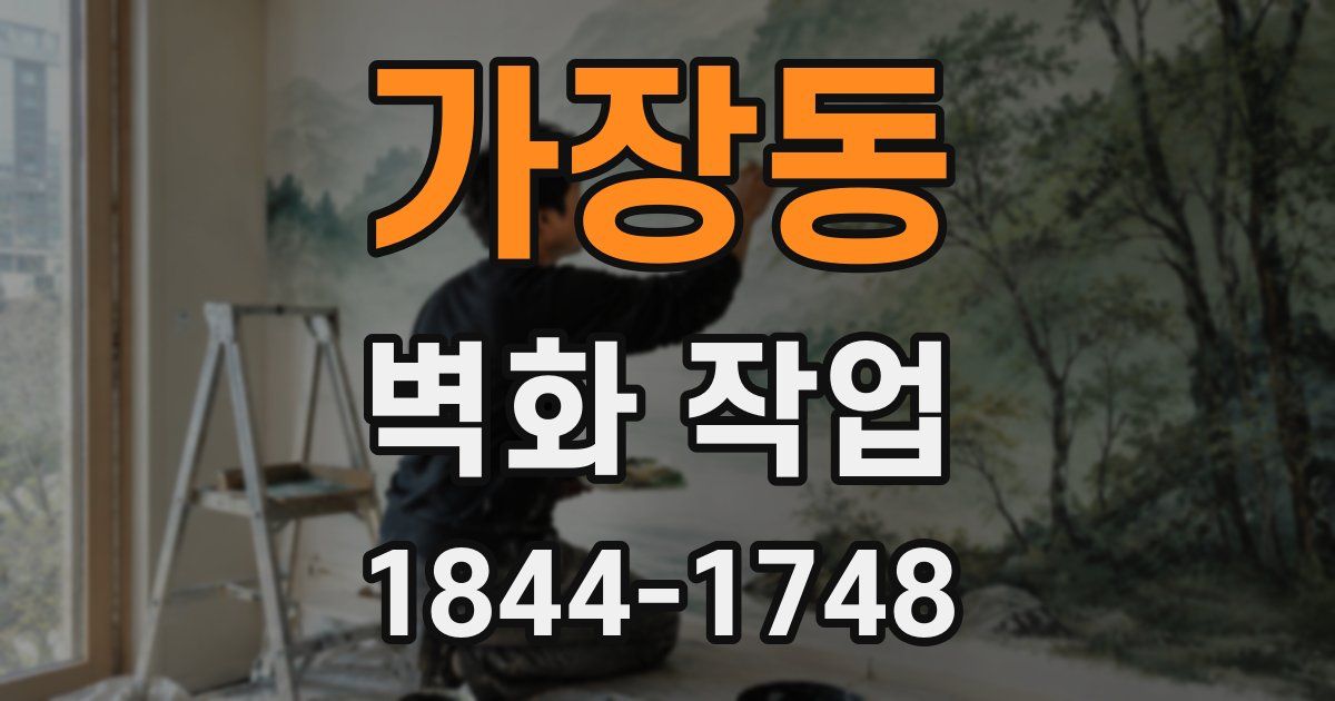 가장동 벽화 작업