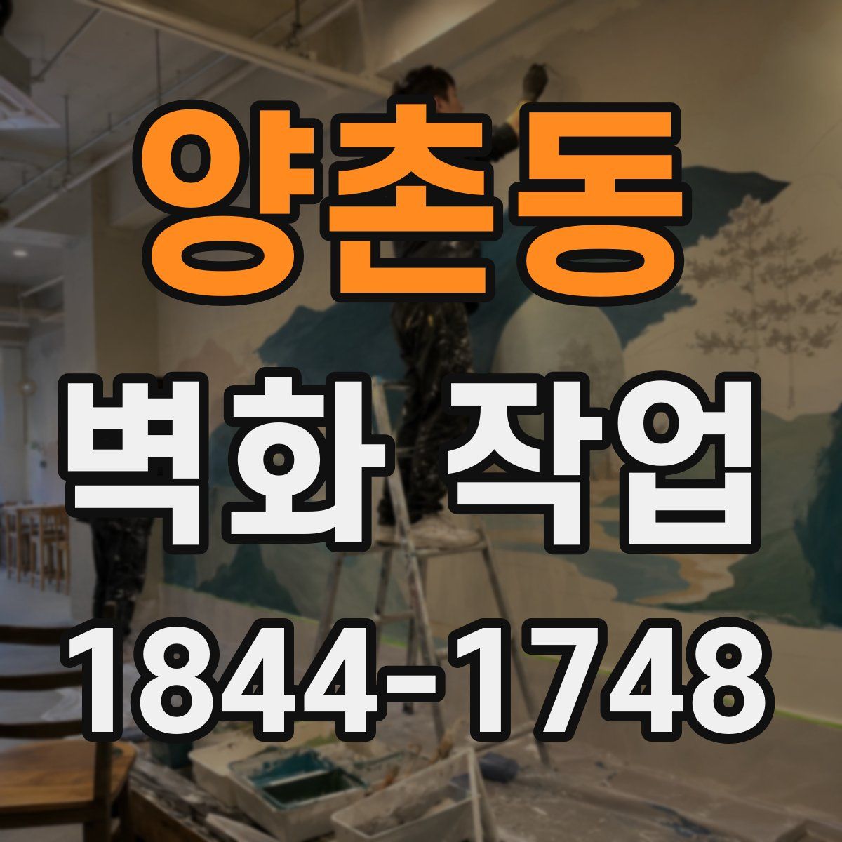 양촌동 벽화 작업