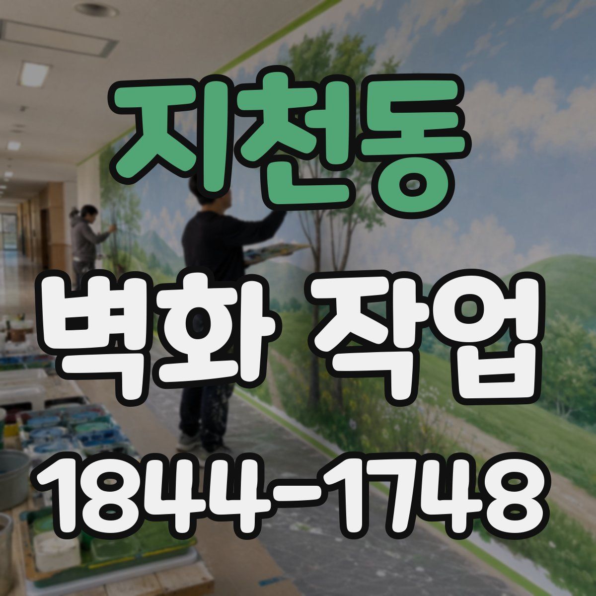 지천동 벽화 작업