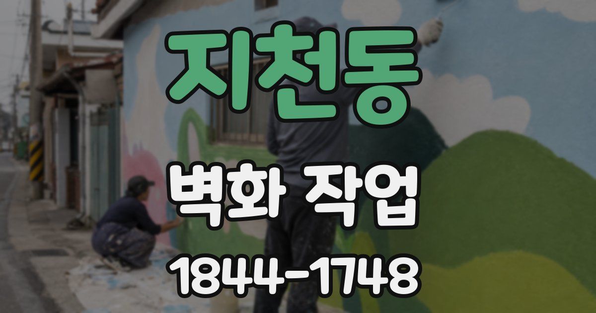 지천동 벽화 작업