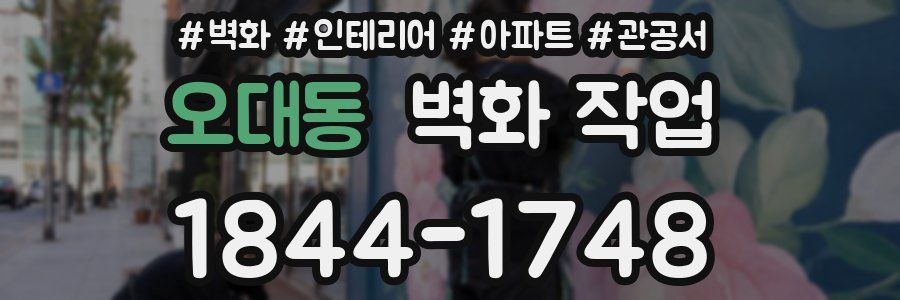 오대동 벽화 작업