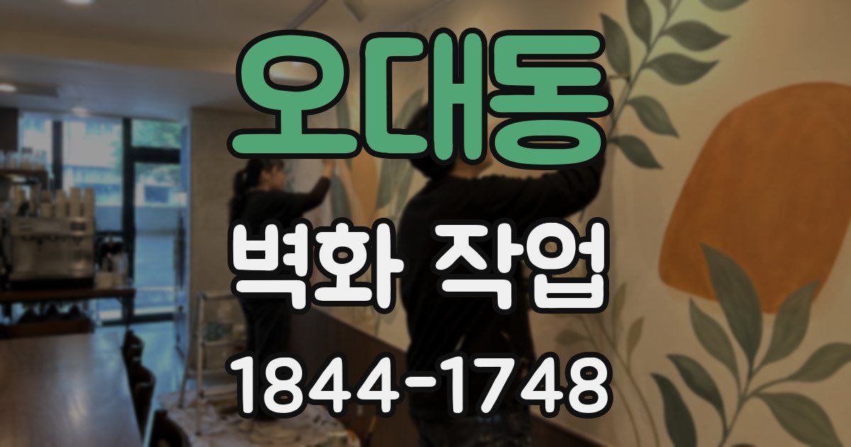 오대동 벽화 작업