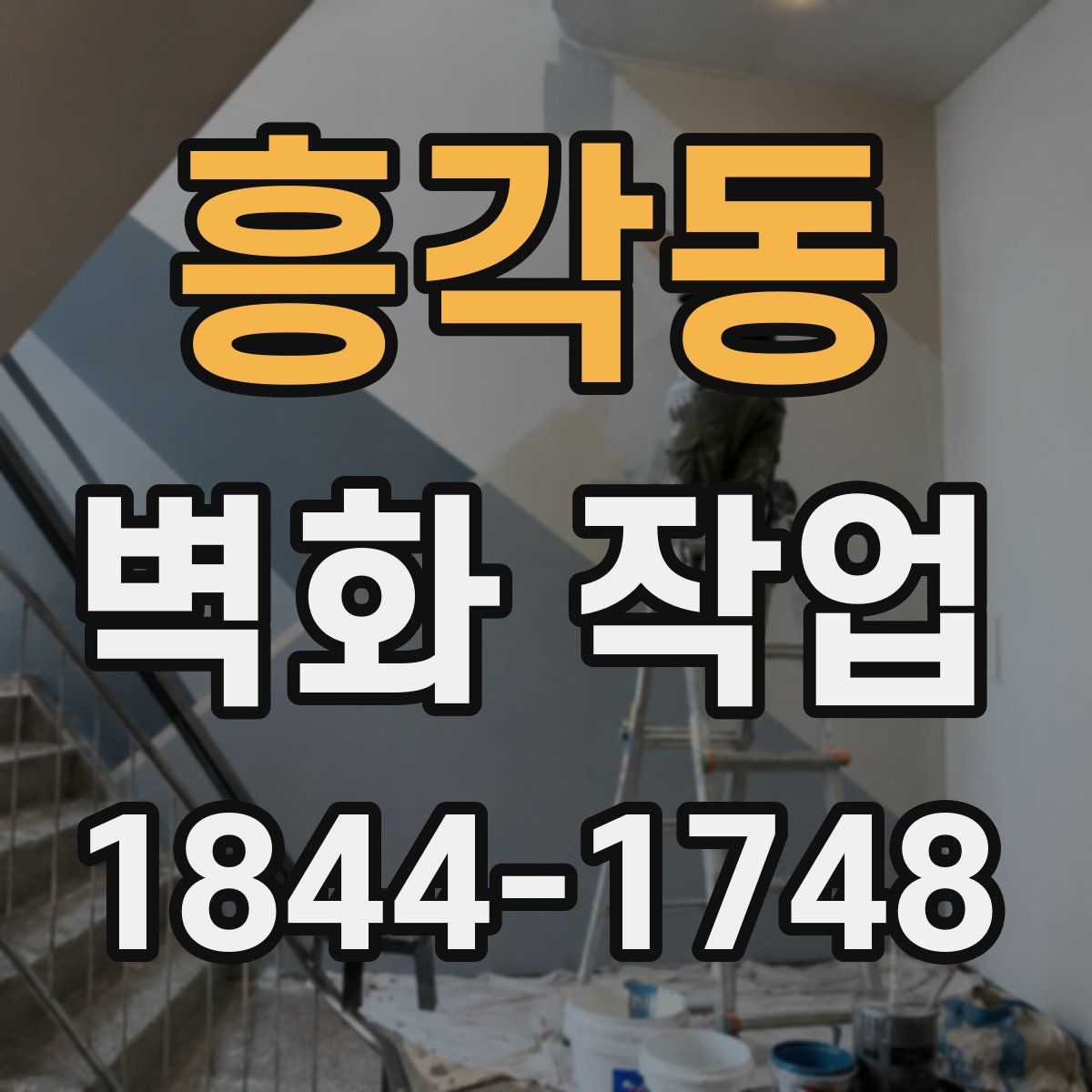 흥각동 벽화 작업