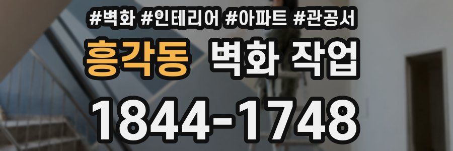 흥각동 벽화 작업