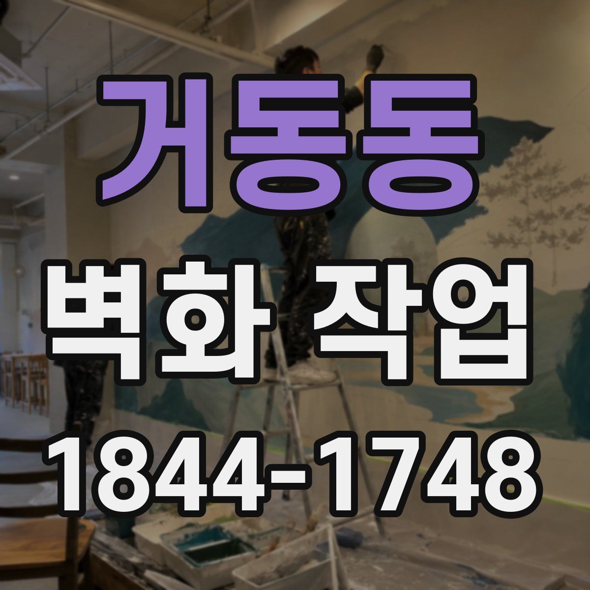 거동동 벽화 작업