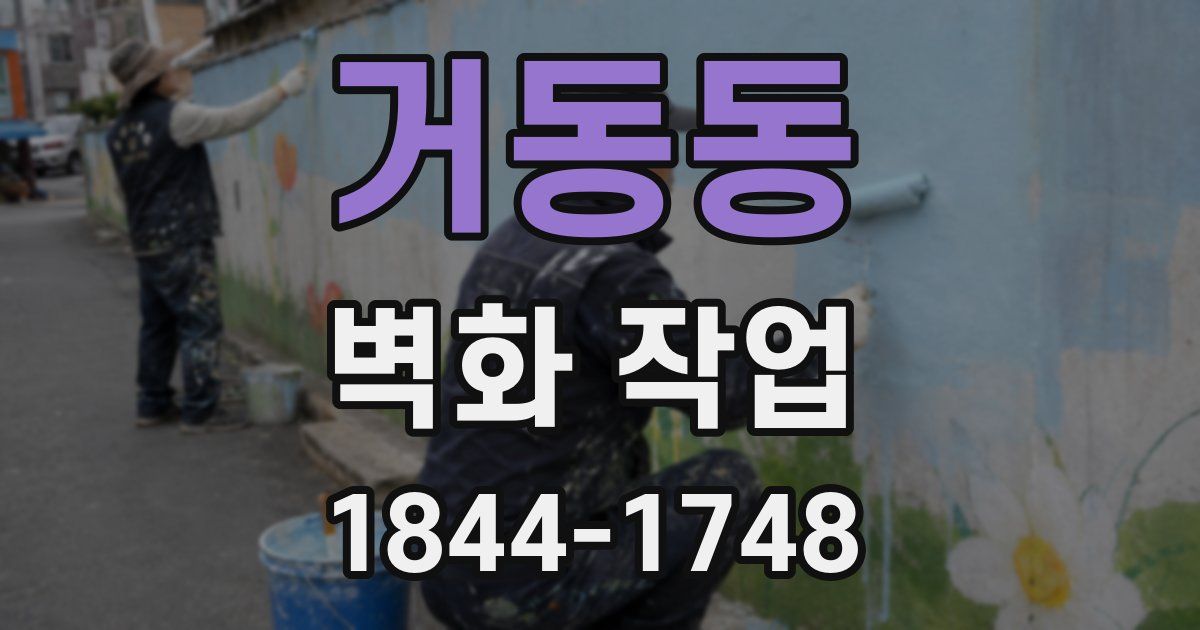 거동동 벽화 작업