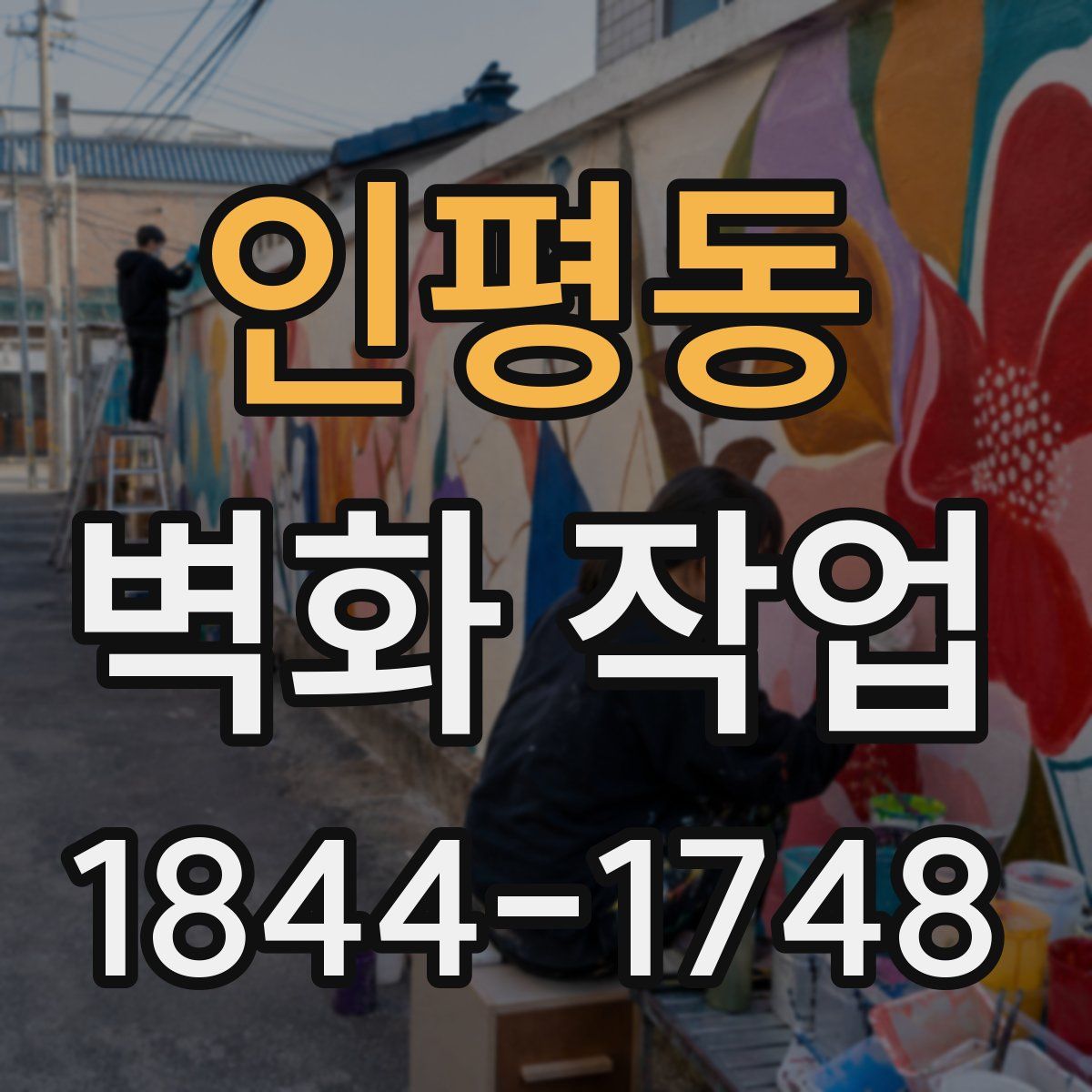 인평동 벽화 작업