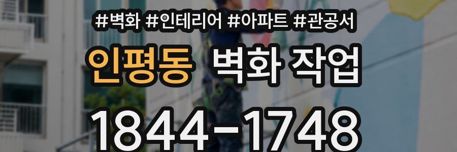 인평동 벽화 작업