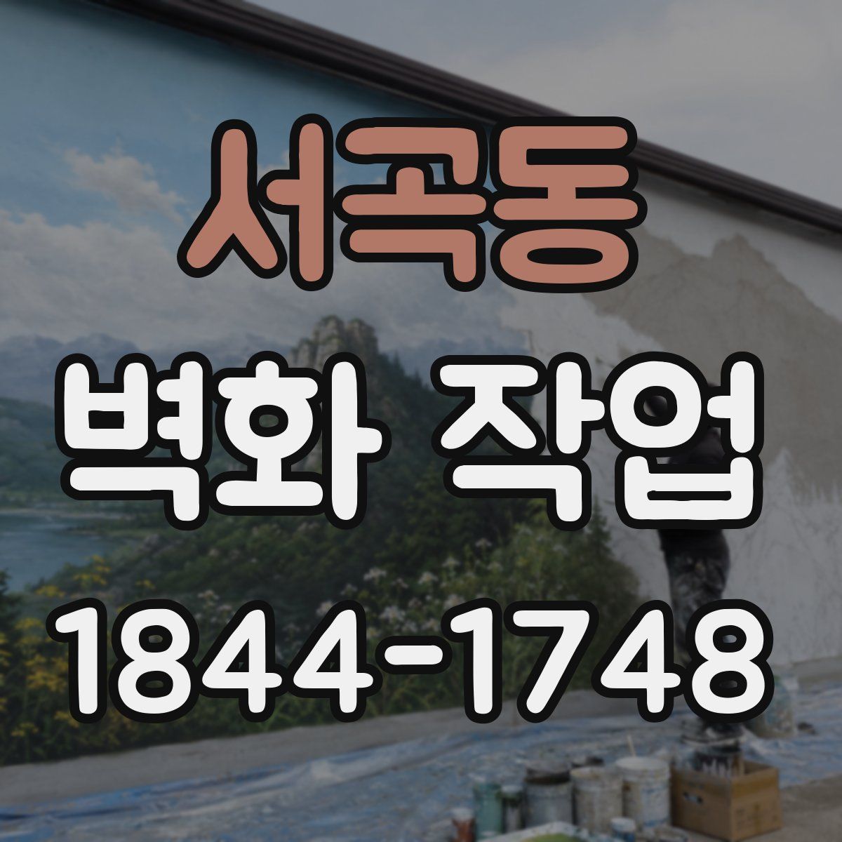 서곡동 벽화 작업