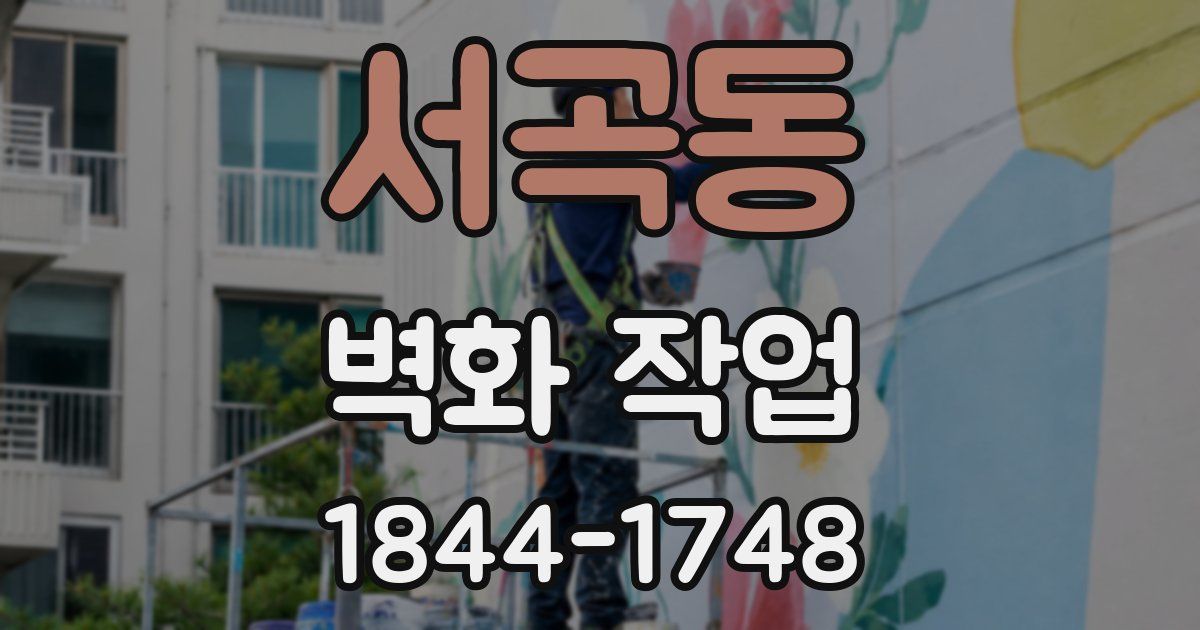 서곡동 벽화 작업