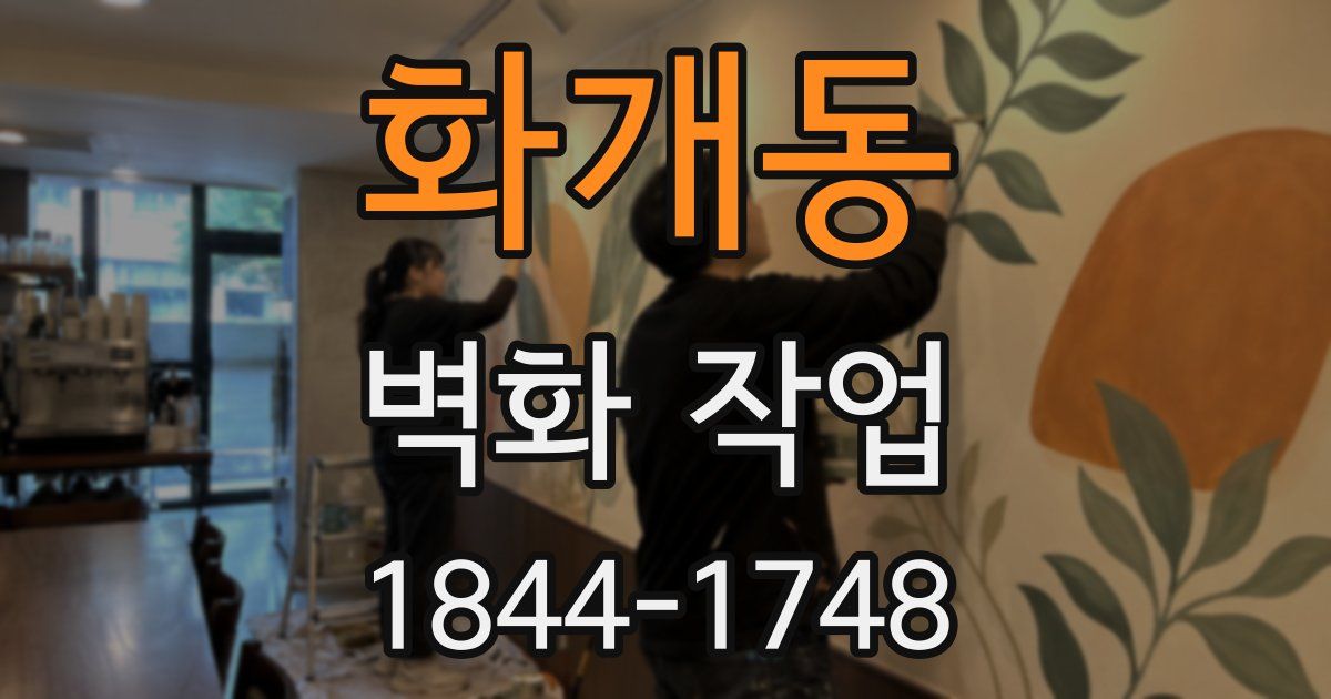 화개동 벽화 작업