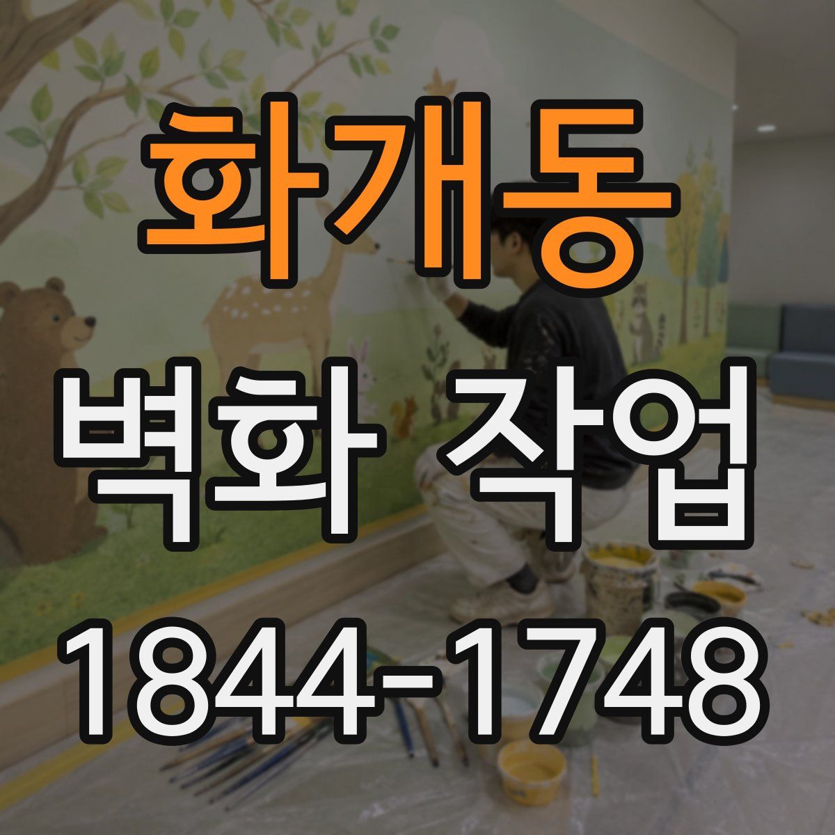 화개동 벽화 작업