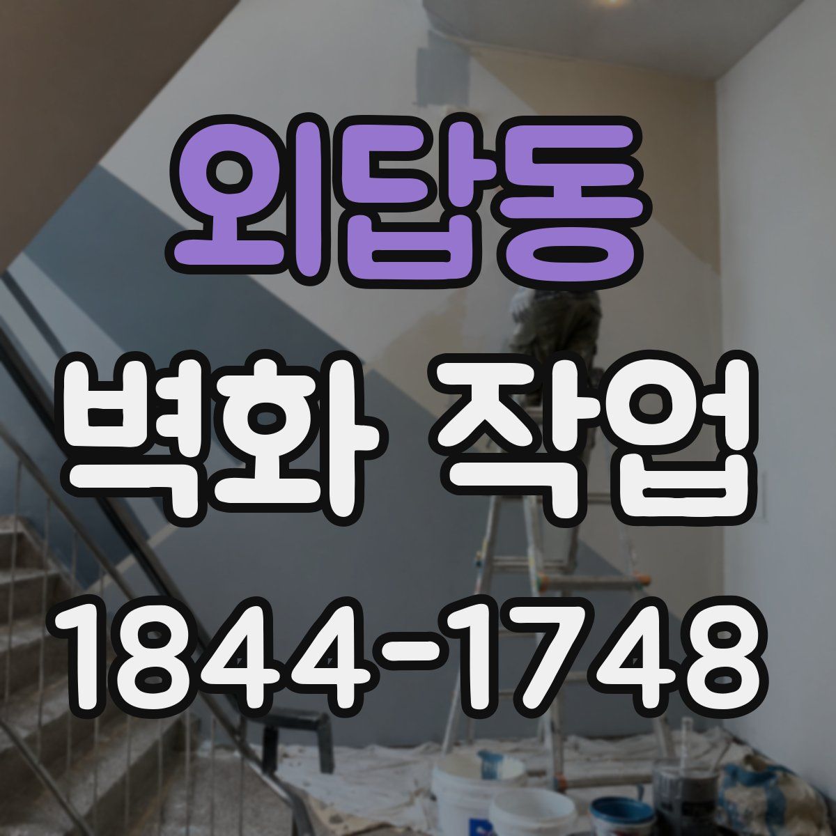 외답동 벽화 작업