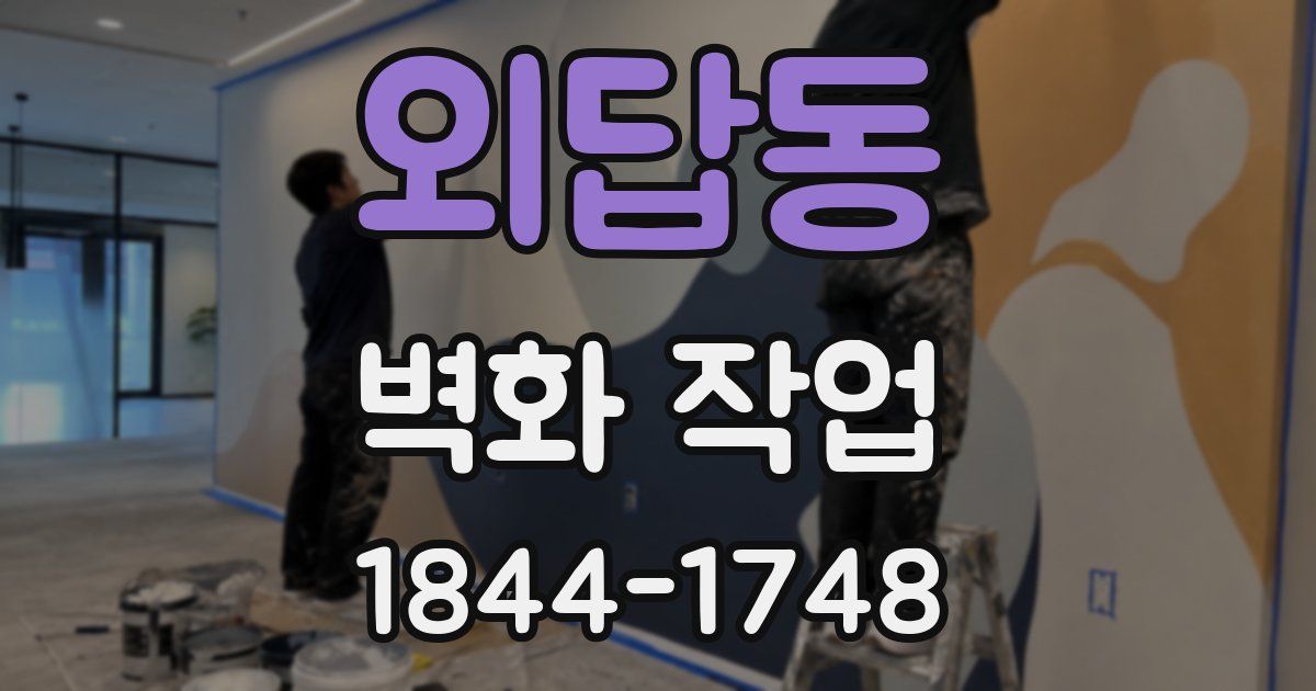 외답동 벽화 작업