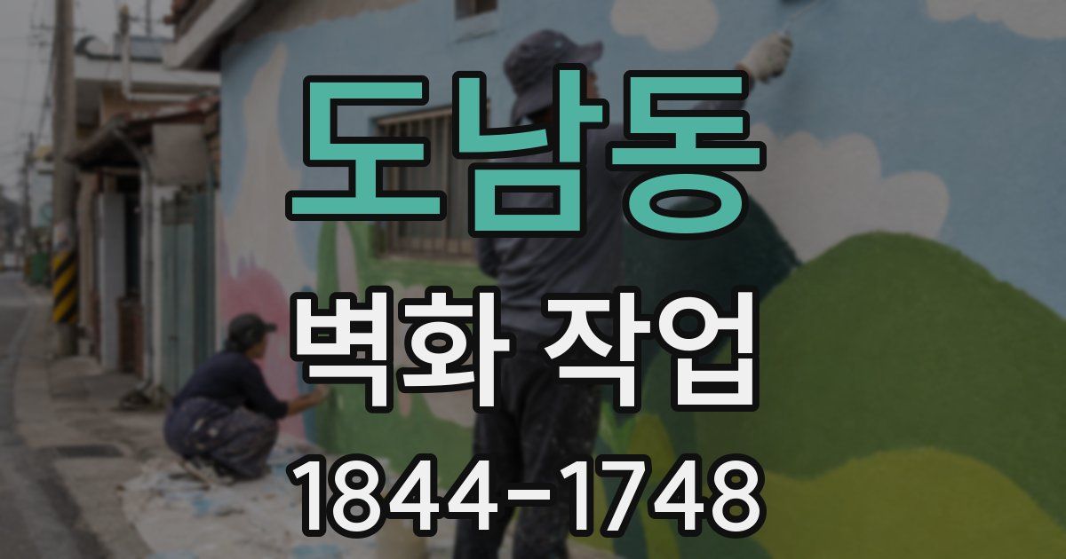 도남동 벽화 작업