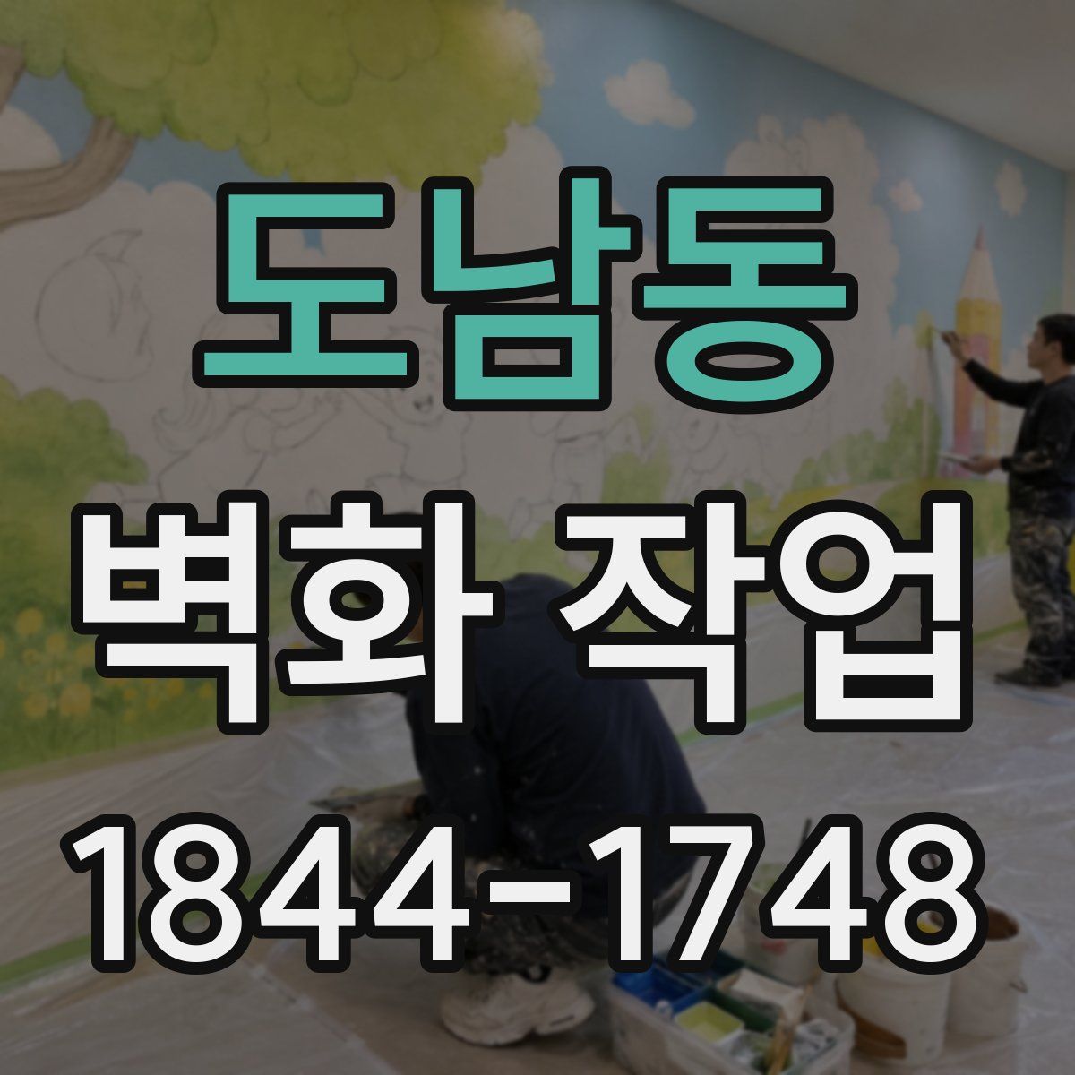 도남동 벽화 작업