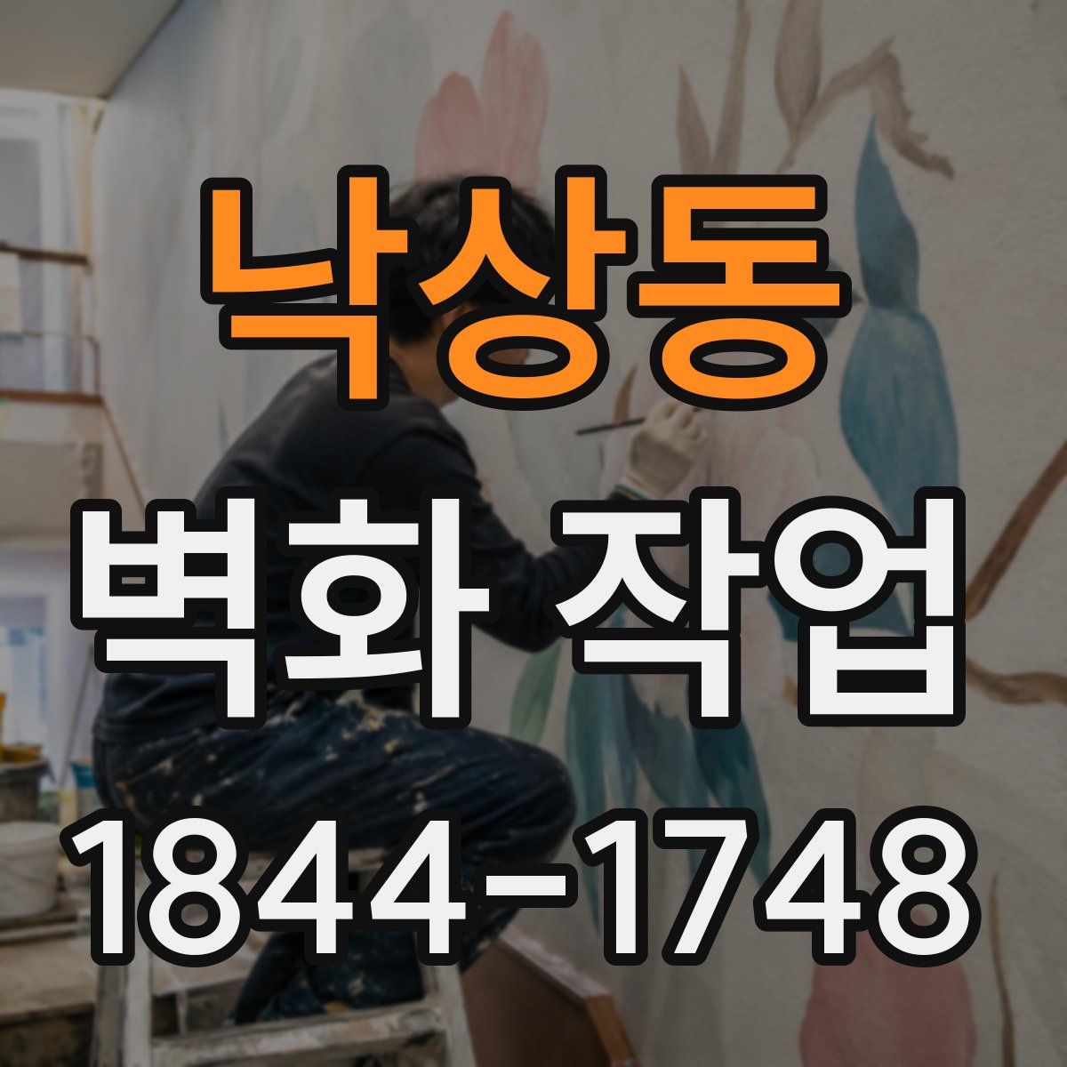낙상동 벽화 작업