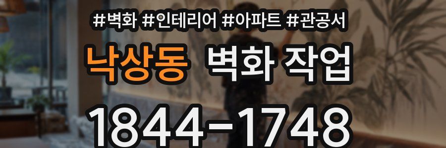 낙상동 벽화 작업