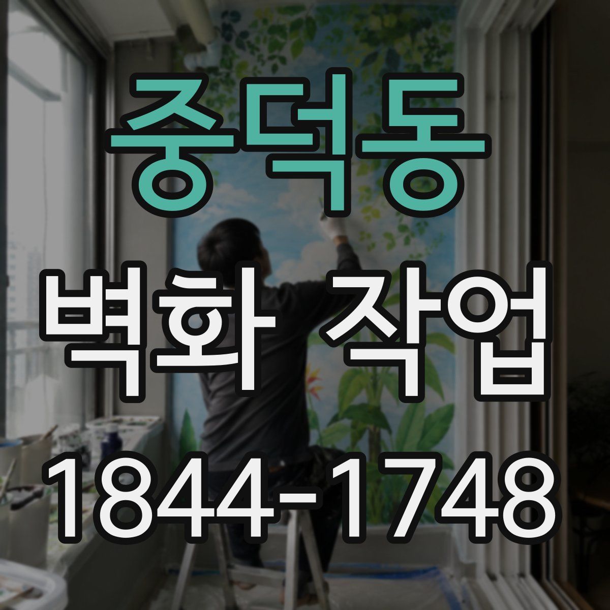 중덕동 벽화 작업