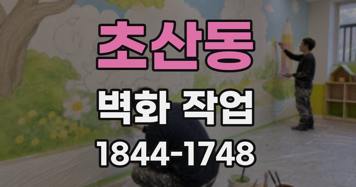 초산동 벽화 작업