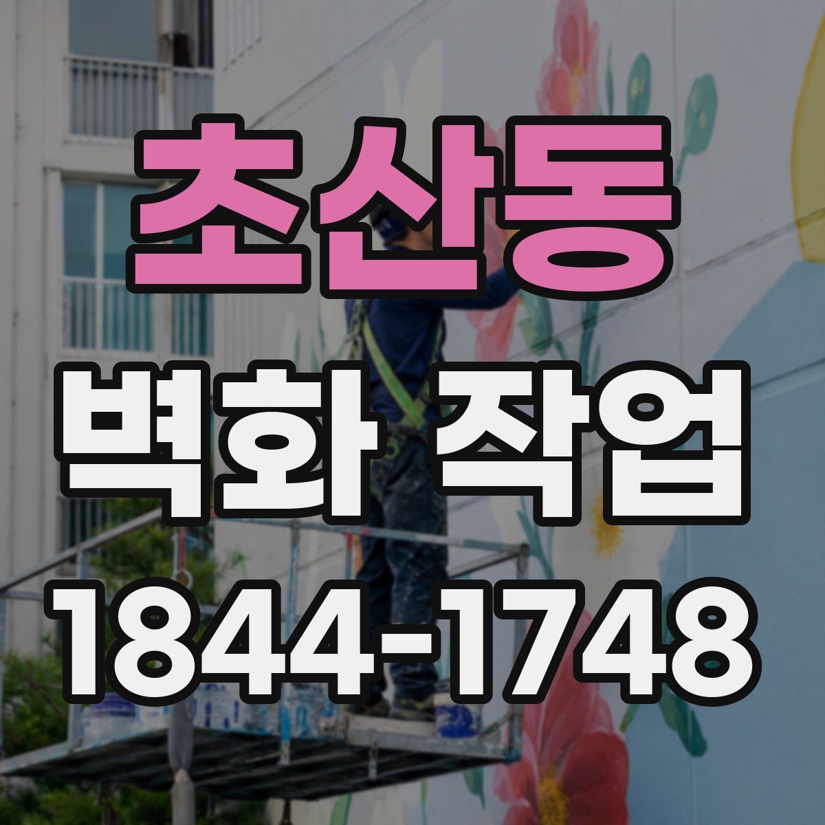초산동 벽화 작업