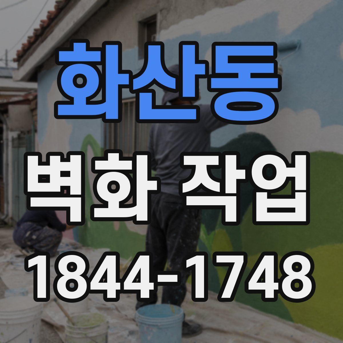 화산동 벽화 작업