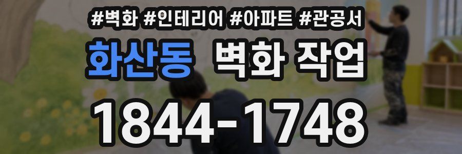 화산동 벽화 작업