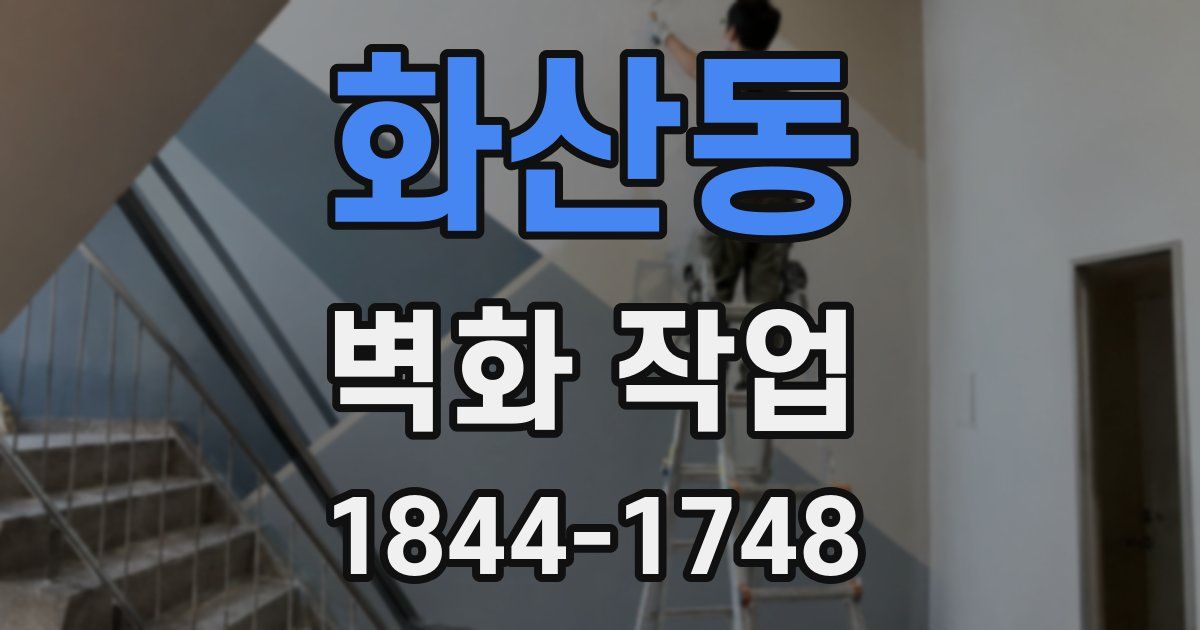 화산동 벽화 작업