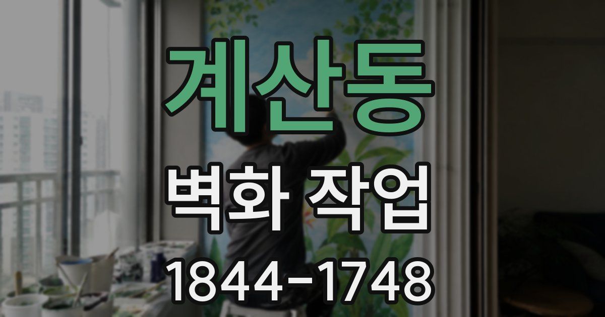 계산동 벽화 작업
