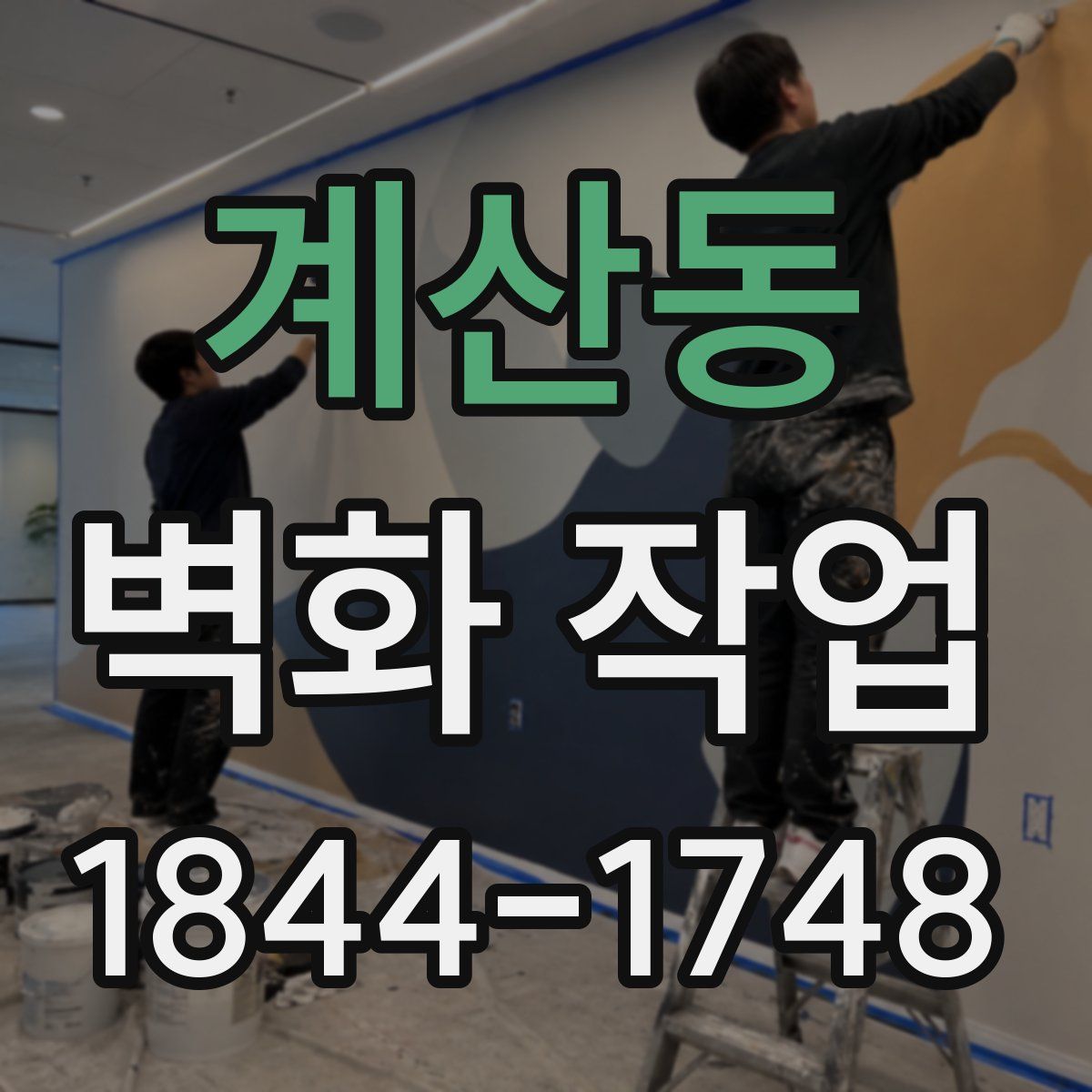 계산동 벽화 작업