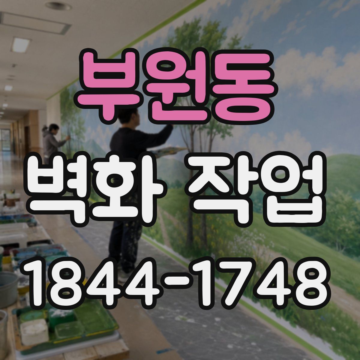 부원동 벽화 작업